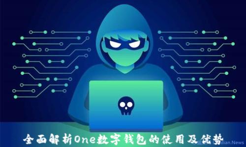 
全面解析One数字钱包的使用及优势
