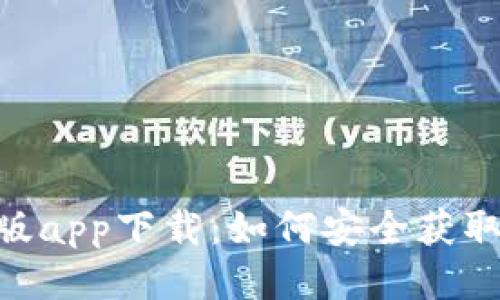 Tokenim正版app下载：如何安全获取与使用指南