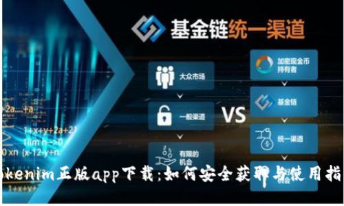 Tokenim正版app下载：如何安全获取与使用指南