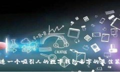 创造一个吸引人的数字钱包名字的最佳策略