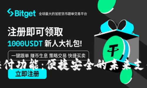 数字钱包快付功能：便捷安全的未来支付解决方案