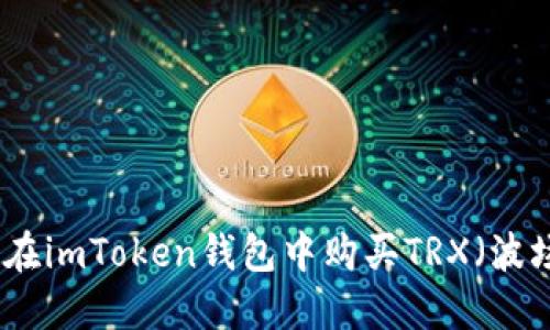 如何在imToken钱包中购买TRX（波场币）