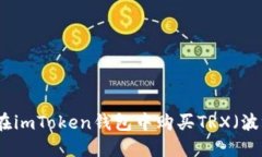 如何在imToken钱包中购买TRX（波场币）
