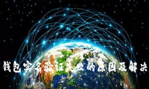 数字钱包实名验证失败的原因及解决方案