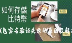 数字钱包实名验证失败的原因及解决方案