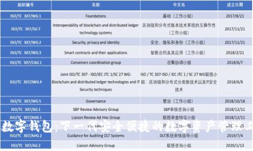 IM数字钱包：下一代安全便捷的数字资产管理工具