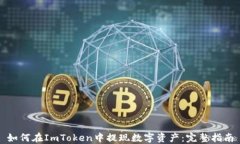 如何在ImToken中提现数字资产：完整指南