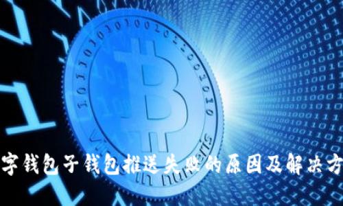 数字钱包子钱包推送失败的原因及解决方案