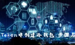 如何在imToken中创建冷钱包：步骤与注意事项
