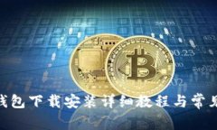 imToken钱包下载安装详细教程与常见问题解答