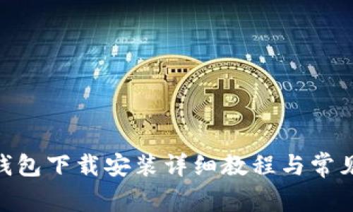 imToken钱包下载安装详细教程与常见问题解答