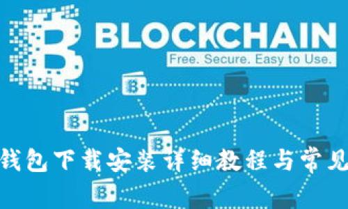 imToken钱包下载安装详细教程与常见问题解答