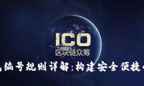 数字人民币钱包编号规则详解：构建安全便捷的数字支付环境