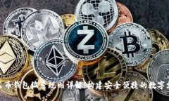 数字人民币钱包编号规则详解：构建安全便捷的