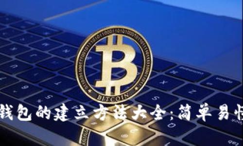 区块链钱包的建立方法大全：简单易懂的指导