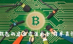 区块链钱包的建立方法大全：简单易懂的指导