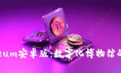 探索iMuseum安卓版：数字化博物馆的全新体验