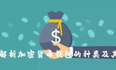 全面解析加密货币钱包的种类及其特点