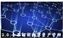 imToken钱包2.0：全面解析数字资产管理与安全新标