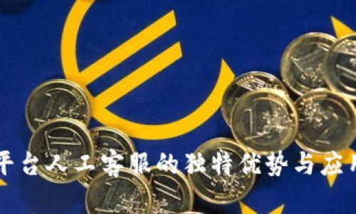 : IM平台人工客服的独特优势与应用前景