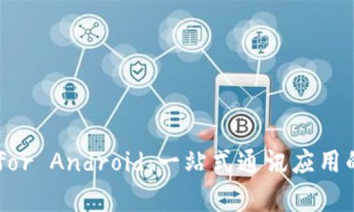 : 全面解析IMO for Android：一站式通讯应用的使用及功能探讨