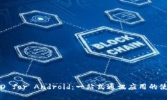 : 全面解析IMO for Android：一站式通讯应用的使用及