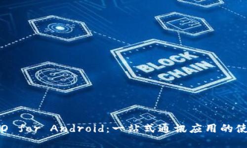 : 全面解析IMO for Android：一站式通讯应用的使用及功能探讨
