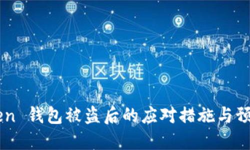 ImToken 钱包被盗后的应对措施与预防建议