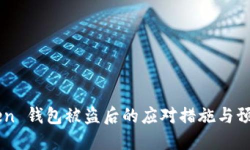 ImToken 钱包被盗后的应对措施与预防建议