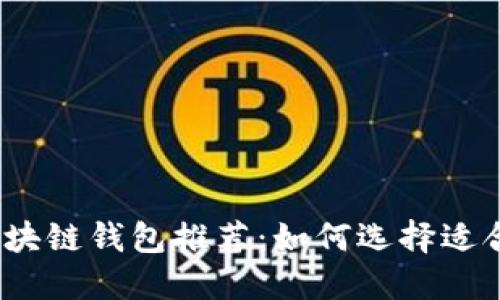 2023年最值得信赖的区块链钱包推荐：如何选择适合你的数字资产管理工具