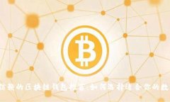 2023年最值得信赖的区块链钱包推荐：如何选择适