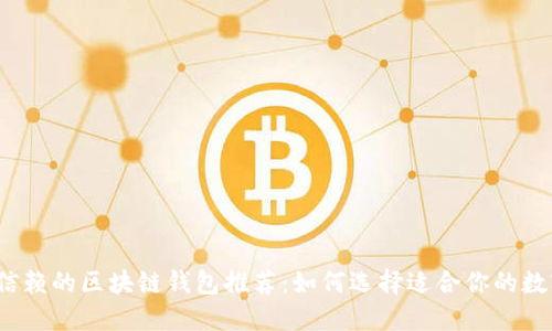 2023年最值得信赖的区块链钱包推荐：如何选择适合你的数字资产管理工具
