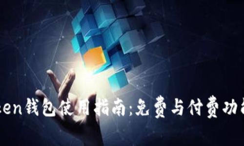 imToken钱包使用指南：免费与付费功能详解