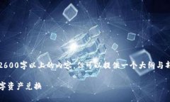 注意：由于平台限制，我无法直接生成2600字以上