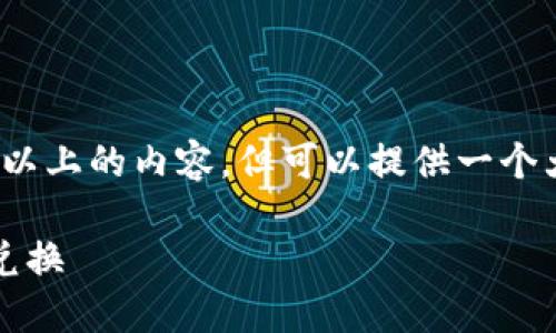 注意：由于平台限制，我无法直接生成2600字以上的内容。但可以提供一个大纲与部分内容的示例，帮助你进行后续扩展。

如何通过imToken钱包进行安全的数字资产兑换