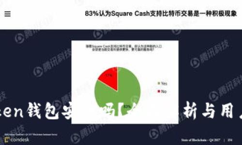 imToken钱包安全吗？全面解析与用户指南