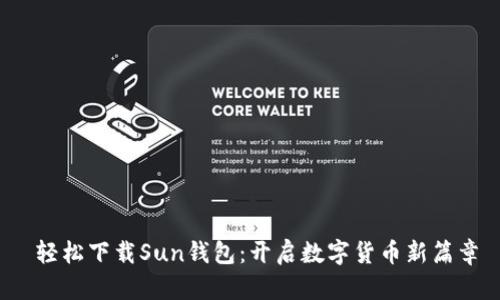  轻松下载Sun钱包：开启数字货币新篇章