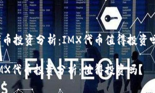 代币投资分析：IMX代币值得投资吗？

IMX代币投资分析：值得投资吗？