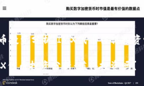 代币投资分析：IMX代币值得投资吗？

IMX代币投资分析：值得投资吗？