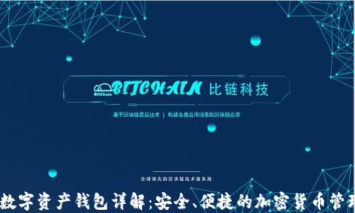 
PLUS数字资产钱包详解：安全、便捷的加密货币管理利器