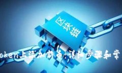 如何在imToken上添加新币：详细步骤和常见问题解