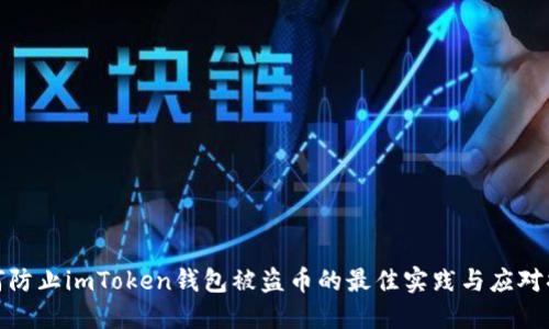 如何防止imToken钱包被盗币的最佳实践与应对措施