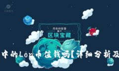 : IM钱包中的Lon币值钱吗？详细分析及投资前景