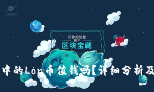 : IM钱包中的Lon币值钱吗？详细分析及投资前景