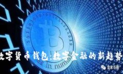  邮储数字货币钱包：数字金融的新趋势与优势