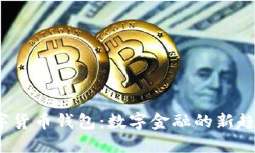  邮储数字货币钱包：数字金融的新趋势与优势