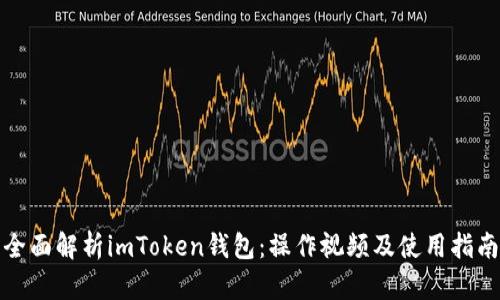 全面解析imToken钱包：操作视频及使用指南