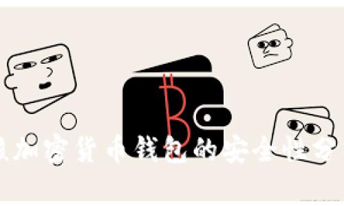 苹果审核加密货币钱包的安全性分析与评估