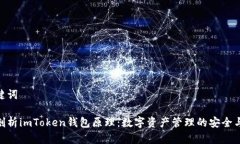 和关键词深入剖析imToken钱包原理：数字资产管理