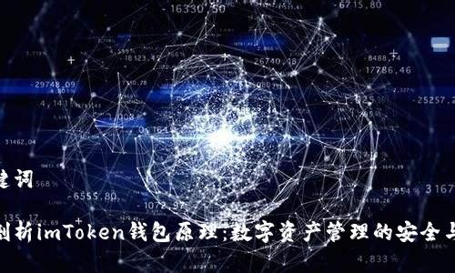 和关键词

深入剖析imToken钱包原理：数字资产管理的安全与便捷